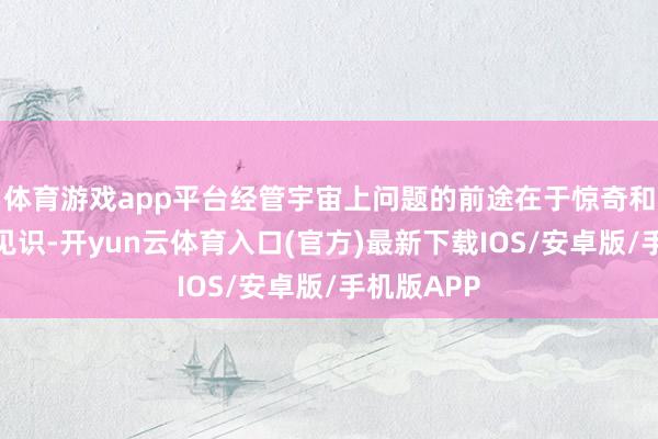 体育游戏app平台经管宇宙上问题的前途在于惊奇和践行多边见识-开yun云体育入口(官方)最新下载IOS/安卓版/手机版APP