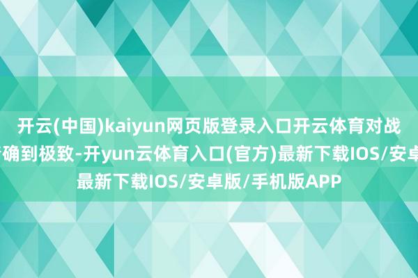 开云(中国)kaiyun网页版登录入口开云体育对战场处所的把控精确到极致-开yun云体育入口(官方)最新下载IOS/安卓版/手机版APP