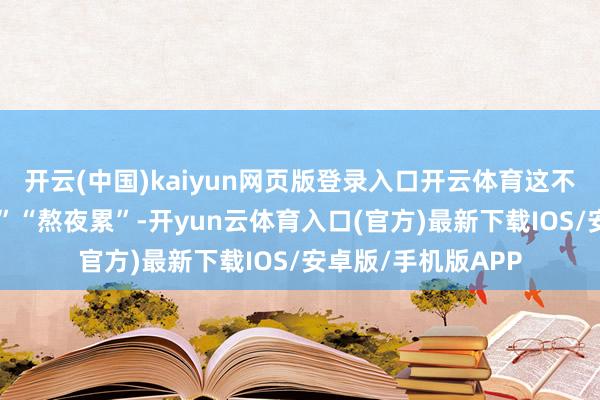 开云(中国)kaiyun网页版登录入口开云体育这不是苟简的“换季干”“熬夜累”-开yun云体育入口(官方)最新下载IOS/安卓版/手机版APP