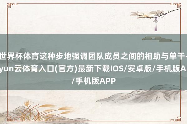 世界杯体育这种步地强调团队成员之间的相助与单干-开yun云体育入口(官方)最新下载IOS/安卓版/手机版APP