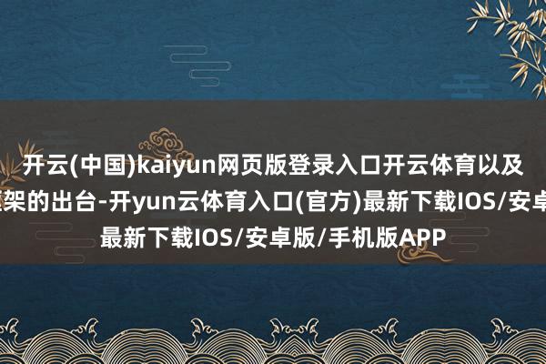 开云(中国)kaiyun网页版登录入口开云体育以及能源转型总体框架的出台-开yun云体育入口(官方)最新下载IOS/安卓版/手机版APP
