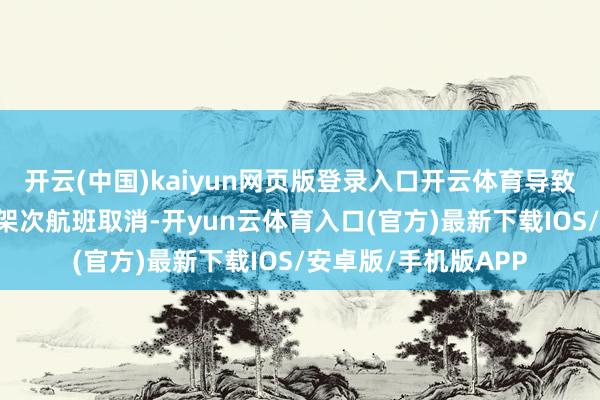 开云(中国)kaiyun网页版登录入口开云体育导致谢列梅捷沃机场38架次航班取消-开yun云体育入口(官方)最新下载IOS/安卓版/手机版APP