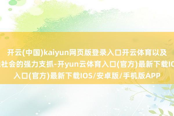 开云(中国)kaiyun网页版登录入口开云体育以及对打造智能经济、智能社会的强力支抓-开yun云体育入口(官方)最新下载IOS/安卓版/手机版APP