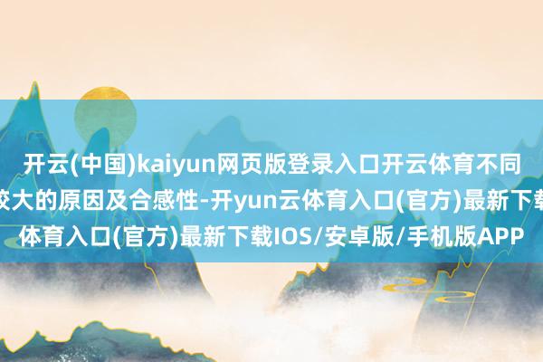 开云(中国)kaiyun网页版登录入口开云体育不同客户敷陈期毛利率各别较大的原因及合感性-开yun云体育入口(官方)最新下载IOS/安卓版/手机版APP