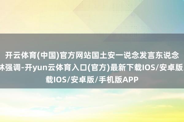 开云体育(中国)官方网站　　国土安一说念发言东说念主麦克劳克林强调-开yun云体育入口(官方)最新下载IOS/安卓版/手机版APP
