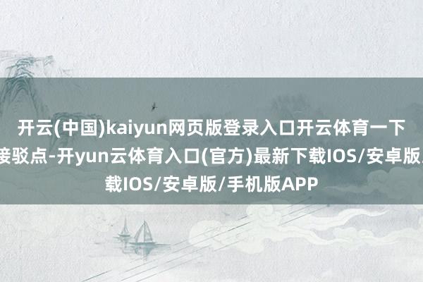 开云(中国)kaiyun网页版登录入口开云体育一下车就找对了接驳点-开yun云体育入口(官方)最新下载IOS/安卓版/手机版APP