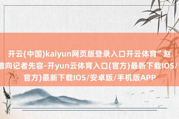 开云(中国)kaiyun网页版登录入口开云体育”赵宏彬指着展馆数据墙向记者先容-开yun云体育入口(官方)最新下载IOS/安卓版/手机版APP