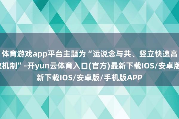 体育游戏app平台主题为“运说念与共、竖立快速高效的济急解救机制”-开yun云体育入口(官方)最新下载IOS/安卓版/手机版APP