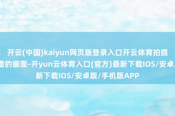 开云(中国)kaiyun网页版登录入口开云体育拍摄这些处决和苛虐的画面-开yun云体育入口(官方)最新下载IOS/安卓版/手机版APP