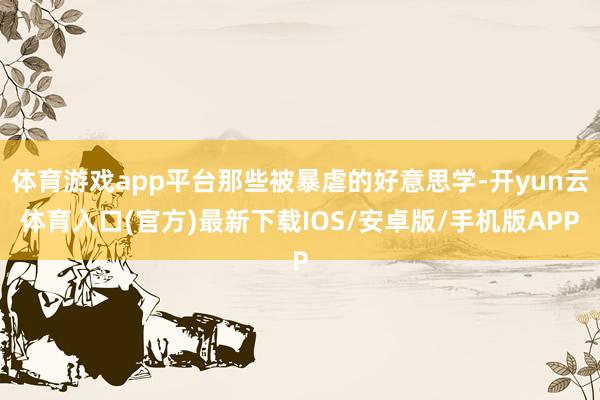 体育游戏app平台那些被暴虐的好意思学-开yun云体育入口(官方)最新下载IOS/安卓版/手机版APP