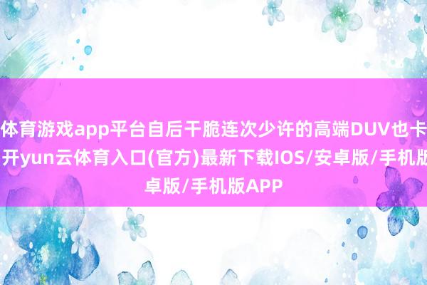 体育游戏app平台自后干脆连次少许的高端DUV也卡住了-开yun云体育入口(官方)最新下载IOS/安卓版/手机版APP