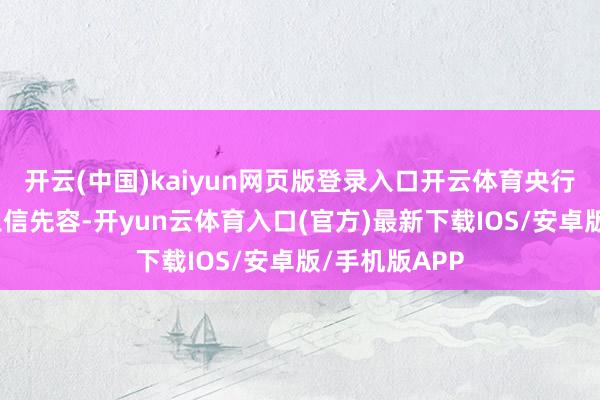 开云(中国)kaiyun网页版登录入口开云体育央行参议局局长王信先容-开yun云体育入口(官方)最新下载IOS/安卓版/手机版APP