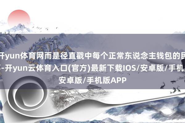 开yun体育网而是径直戳中每个正常东说念主钱包的民生大事-开yun云体育入口(官方)最新下载IOS/安卓版/手机版APP