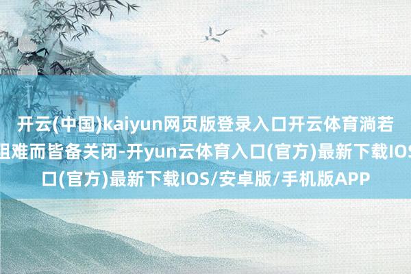 开云(中国)kaiyun网页版登录入口开云体育淌若霍尔木兹海峡因中东阻难而皆备关闭-开yun云体育入口(官方)最新下载IOS/安卓版/手机版APP